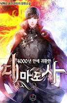 The Great Mage Returns After 4000 Years (Web Novel KR)